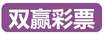 双赢彩票