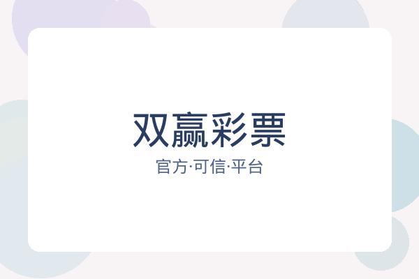 双赢彩票 图片